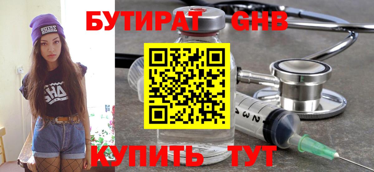 БУТИРАТ 1.4BDO Надым