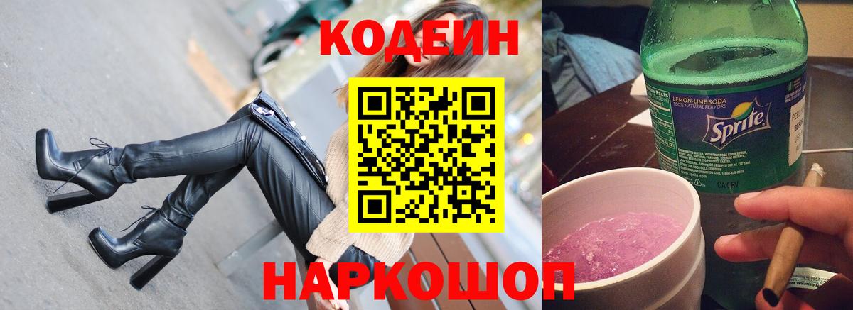 Codein Purple Drank  Вход с VPN  Кодеиновый сироп Lean напиток Lean (лин)  Надым 